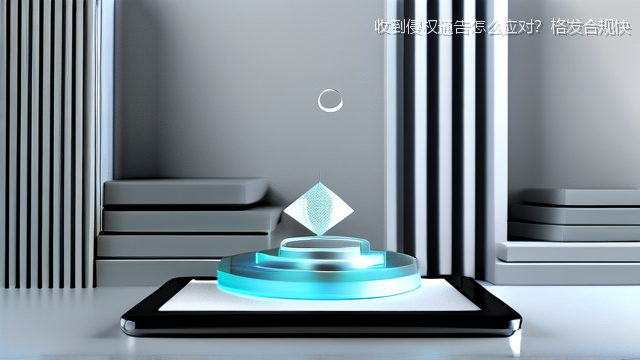 收到侵权通告怎么应对？格发合规快